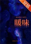 暖味是什么意思啊