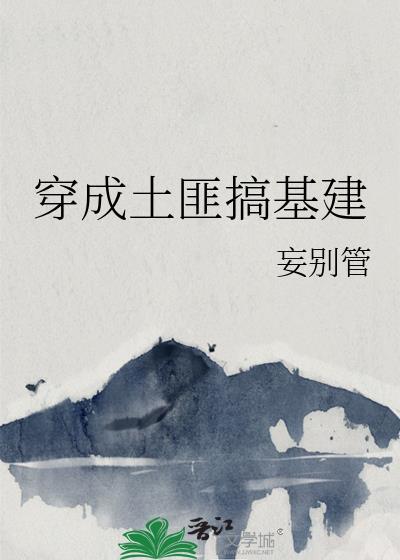 穿越成土匪头子