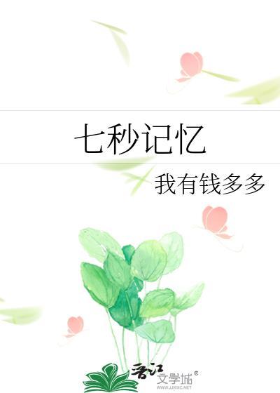 七秒记忆网名签名