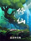 修仙从做出选择开始
