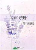 闻寻野寺听秋水