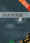综武侠狐媚众生