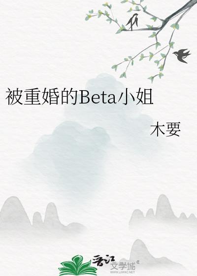 被重婚的Beta小姐笔趣阁
