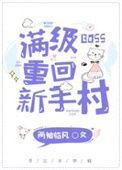 满级boss重回新手村免费阅读
