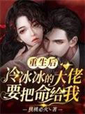 冷芯重生后成了团宠