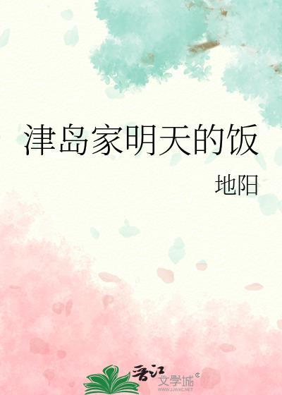 津岛家明天的饭by地阳