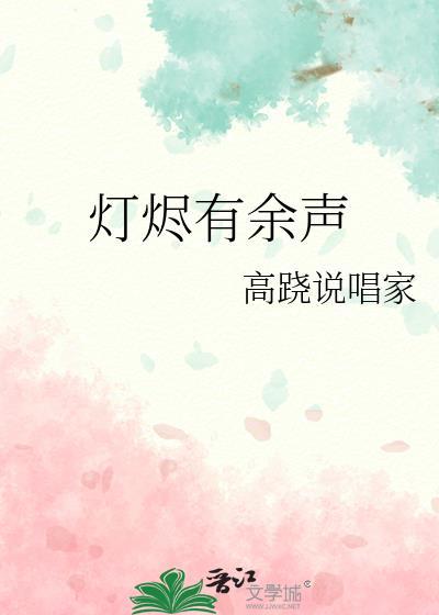 灯烬有余声TXT百度最新章节内容