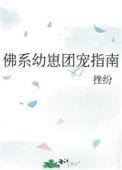 佛系幼崽团宠指南by挫