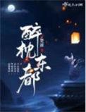 醉枕大唐百度百科
