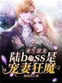 重生甜妻陆boss是宠妻狂魔正版