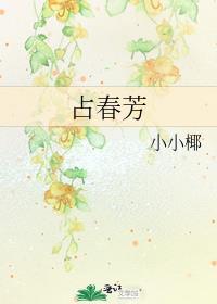 占春芳by小小椰