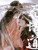 无情道剑君怀了我的崽番外百度