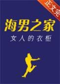 海男之家女人的衣柜简介