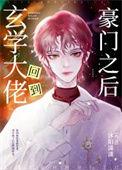 玄学大佬回到豪门之后笔趣阁