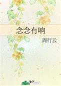 念念有响 周行云txt