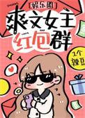 女主是红包群群主的