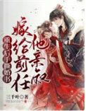 嫁给前任他亲叔的