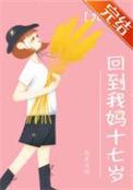 穿越回到妈妈年轻时代