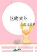 热吻凛冬全文在线阅读