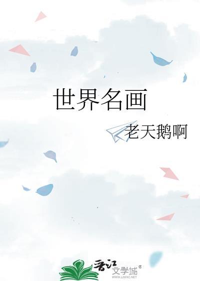 世界名画向日葵是谁画的