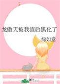 龙傲天被我渣后黑化了免费