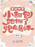 重回年代小甜包她撕了炮灰剧本_