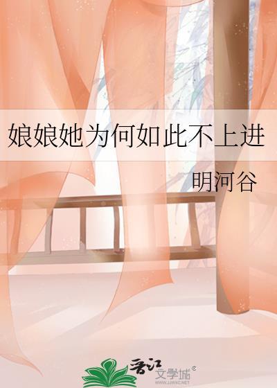娘娘她为何如此不上进 明河谷
