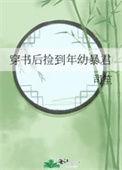 穿书后捡到残疾太子免费阅读全文