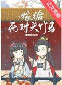 嫁给死对头竹马后