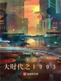 重生大时代之1993免费阅读