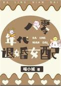 八零女配咸鱼日常