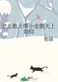 老龙傲天带小龙傲天上娃综船锚