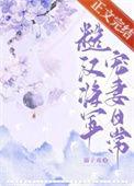 将军糙汉