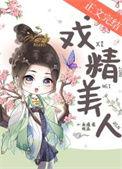 戏精美人甜又撩短剧免费观看