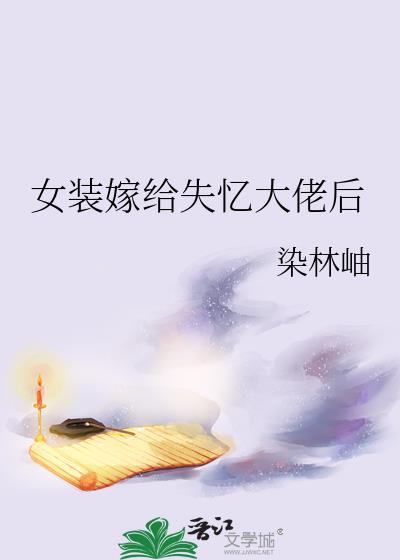 女装嫁给失忆大佬后笔趣阁