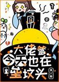 大佬爹今天也在垒坟头番外全