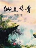 仙道长青从熟练度开始成仙