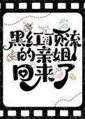 黑红顶流亲姐回来了大结局