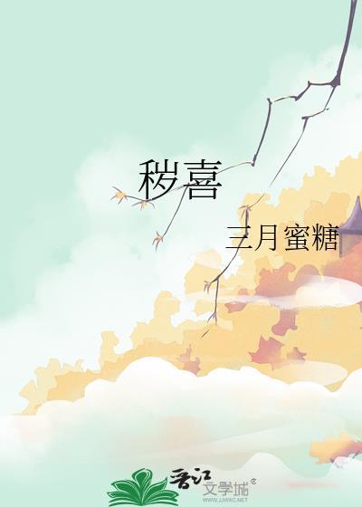 秽喜全文免费阅读笔趣阁最新章节