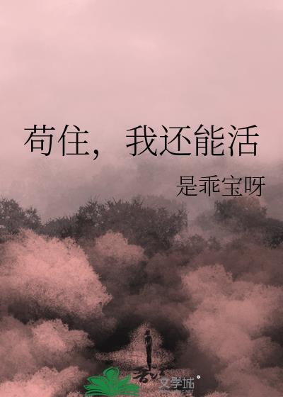 我还能活番外