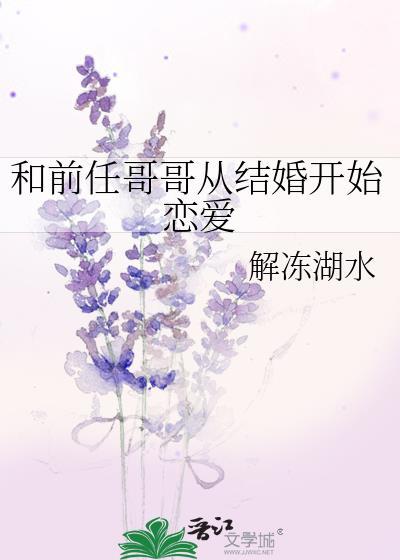 和前任他哥he了 女尊 女尊