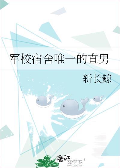 军校宿舍唯一的直男txt笔趣阁