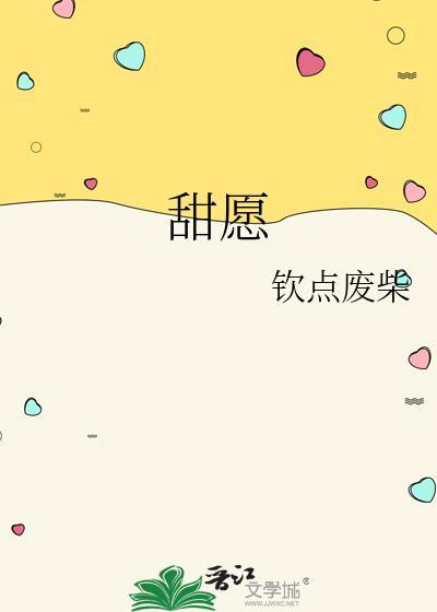 甜愿钦点废柴全文最新章节更新