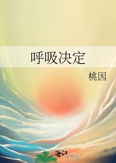呼吸决定番外