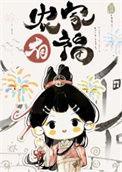农家小福妻