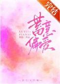 蓄意偏爱短剧全集免费