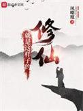 修仙是一件苦差事-莫寻