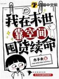 我在末世靠空间囤货续命(木子央)
