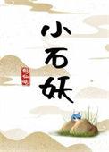 小石妖by何仙姑