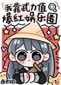 我靠武力秀翻娱乐圈19
